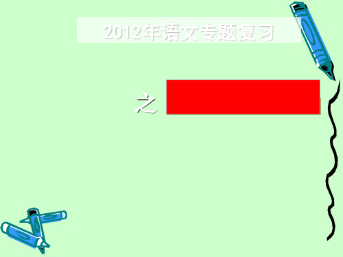 2012年高考语文专题复习图文转换之漫画ppt