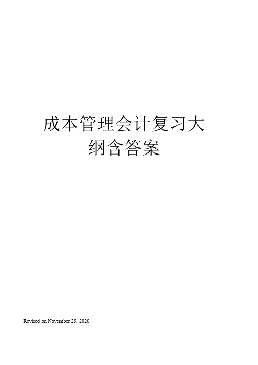 成本管理会计复习大纲含答案