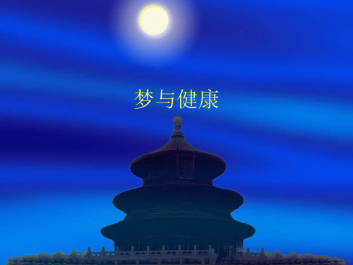 梦与健康