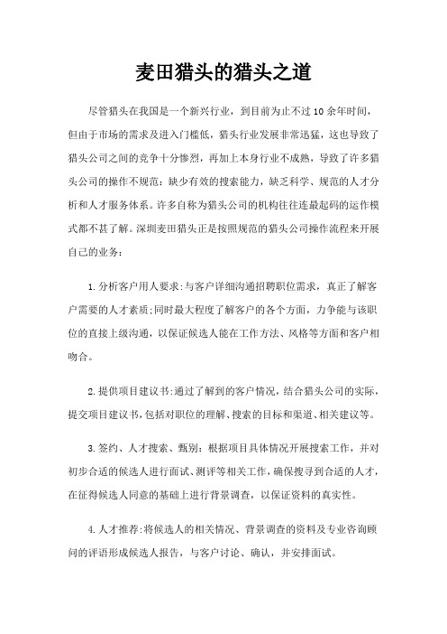 麦田猎头的猎头之道