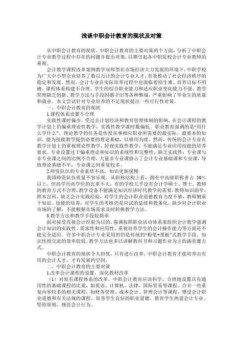 浅谈中职会计教育的现状及对策