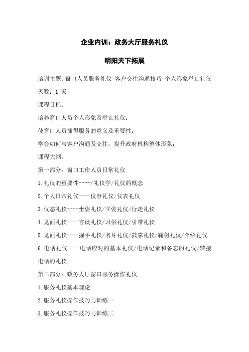 拓展内训课程：政务大厅服务礼仪