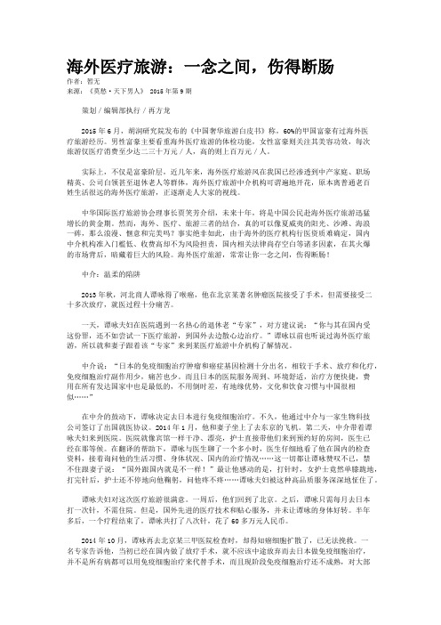 海外医疗旅游：一念之间，伤得断肠