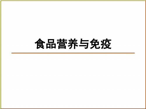 食品免疫学 食品营养与免疫