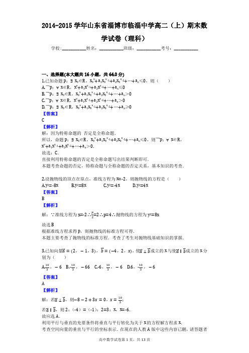 2014-2015学年山东省淄博市临淄中学高二(上)期末数学试卷(理科)