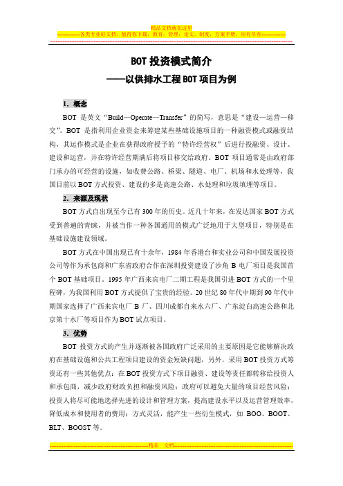 bot投资模式简介(供排水)