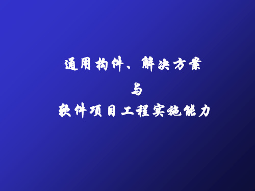 基于构件复用的软件项目实施过程分析(ppt 15页)