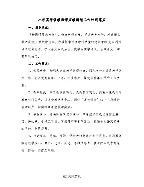 小学高年级教师语文教研组工作计划范文(8篇)