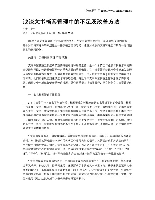 浅谈文书档案管理中的不足及改善方法