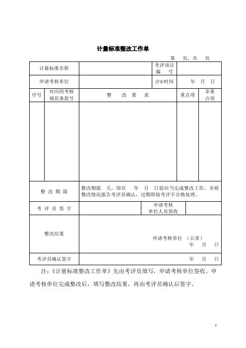 计量标准整改工作单
