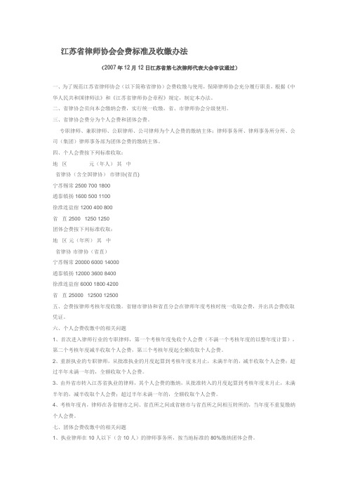 江苏省律师协会会费标准及收缴办法