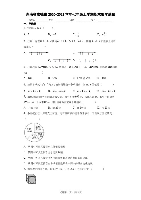 湖南省常德市2020-2021学年七年级上学期期末数学试题(含答案解析)