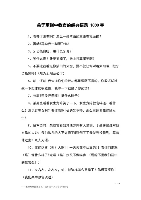 关于军训中教官的经典语录_1000字作文素材