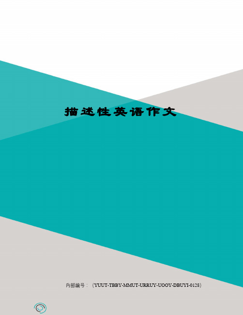 描述性英语作文