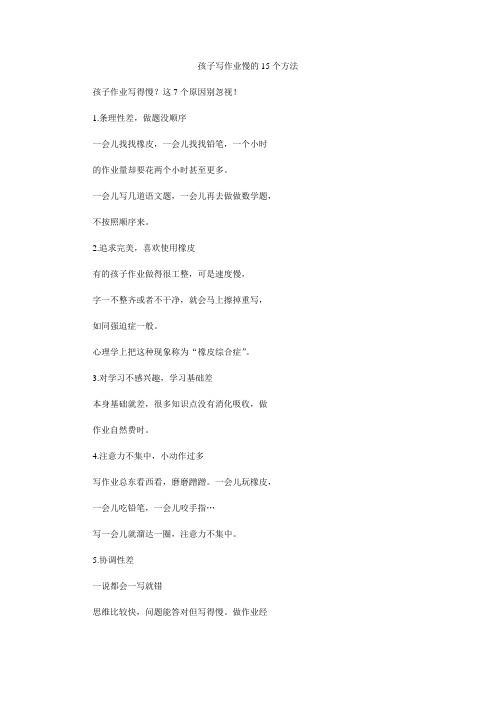 孩子写作业慢的15个方法.doc