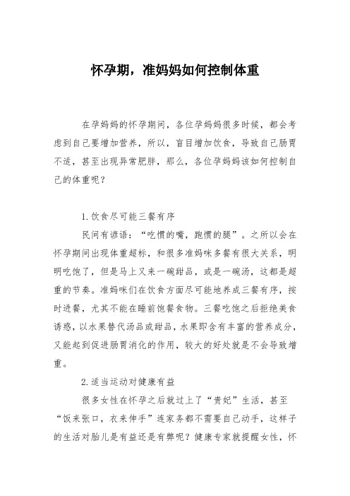 育儿知识：怀孕期,准妈妈如何控制体重