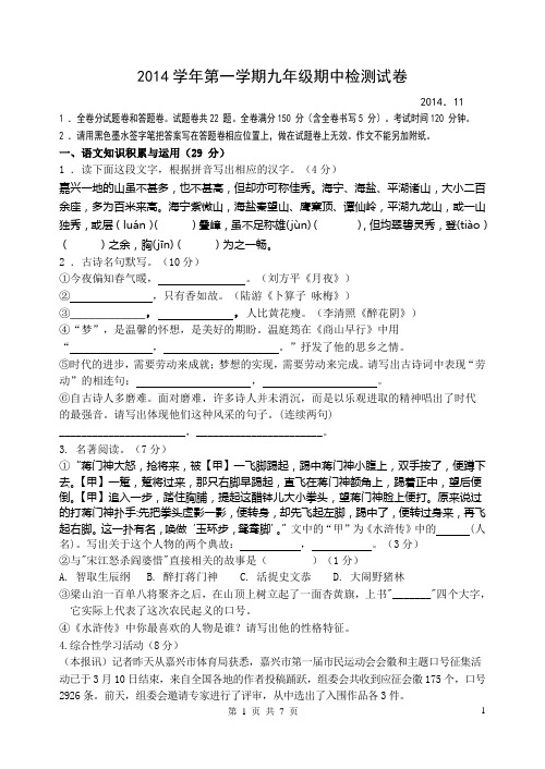 2014.11学年第一学期九年级期中语文检测试卷