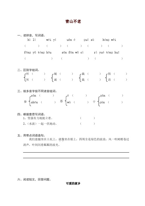 部编人教版六年级上册语文同步练习-16青山不老(有答案)【精编】【精品】.doc