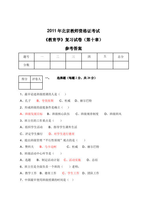 教师资格证考试复习卷第十章(参考答案)
