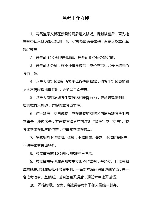监考工作守则