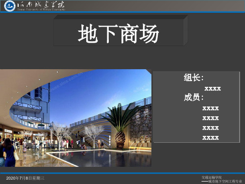 地下商场设计ppt课件
