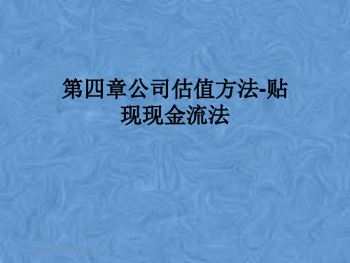第四章公司估值方法-贴现现金流法
