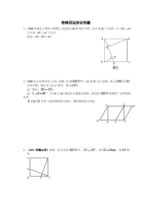 特殊四边形证明题习题