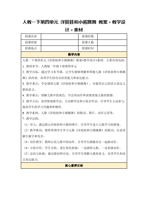 人教一下第四单元洋娃娃和小熊跳舞教案+教学设计+素材