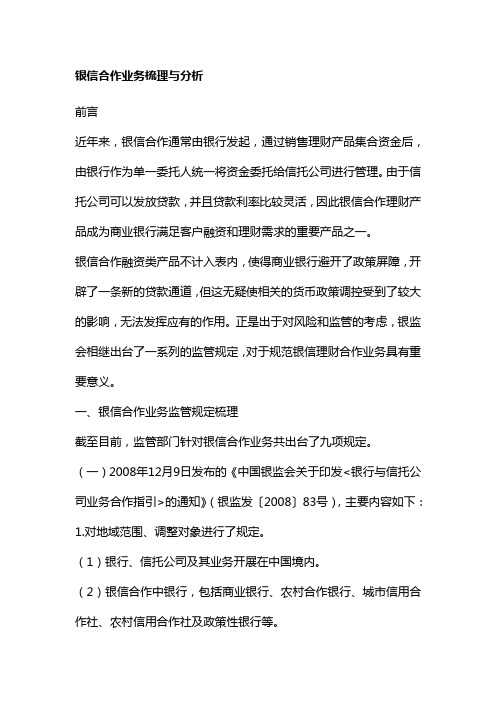 近年来银信合作业务相关政策的梳理与分析