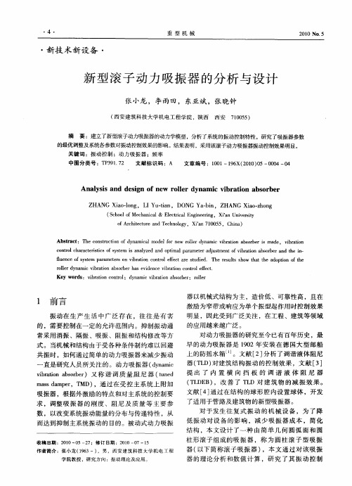 新型滚子动力吸振器的分析与设计