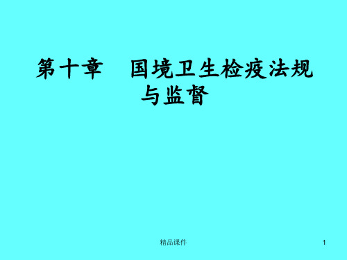 10  国境卫生检疫