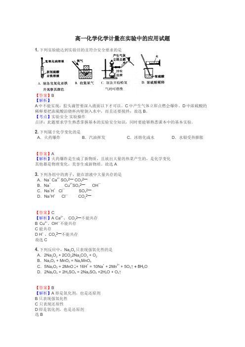 高一化学化学计量在实验中的应用试题
