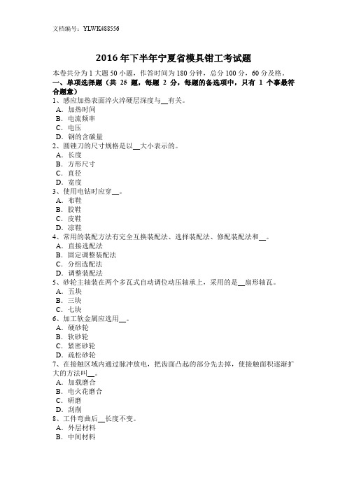 2016年下半年宁夏省模具钳工考试题
