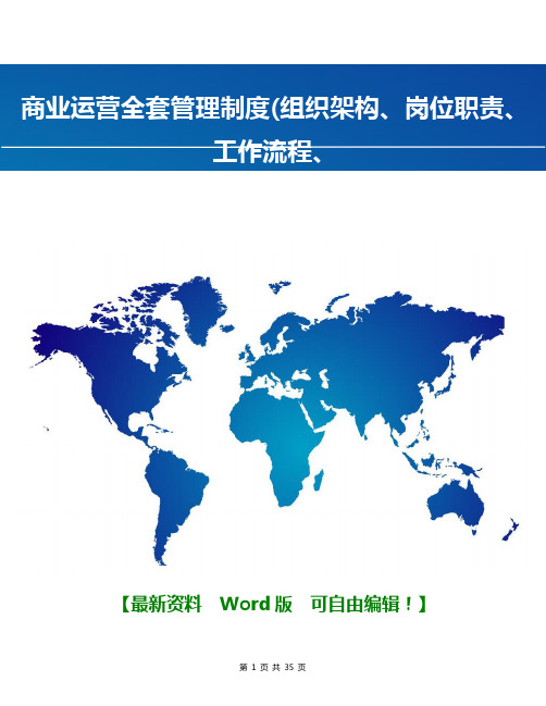 商业运营全套管理制度(组织架构、岗位职责、工作流程、