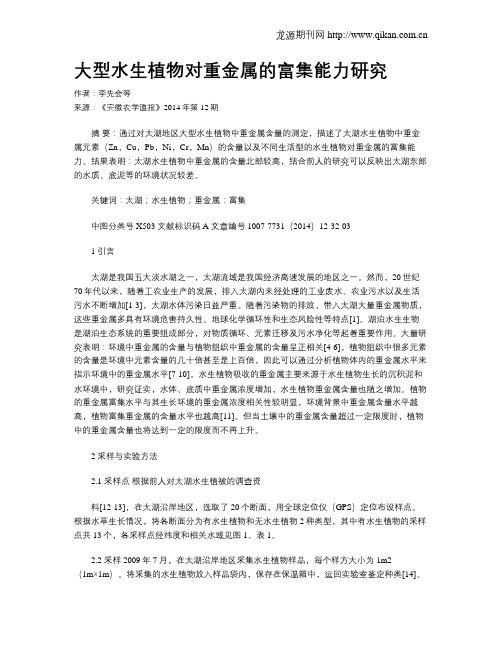 大型水生植物对重金属的富集能力研究