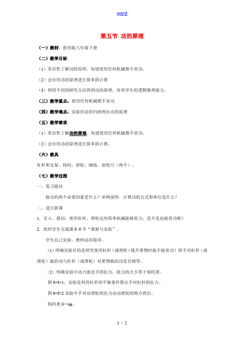 春八年级物理下册 9.5《功的原理》教案 鲁教版五四制-鲁教版五四制初中八年级下册物理教案