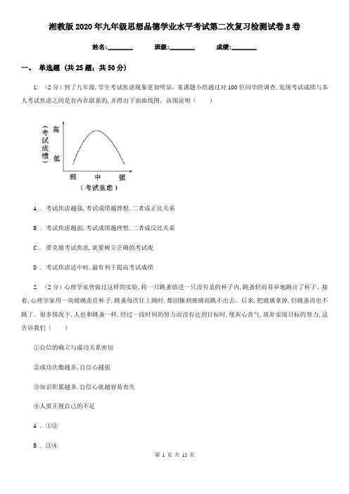 湘教版2020年九年级思想品德学业水平考试第二次复习检测试卷B卷