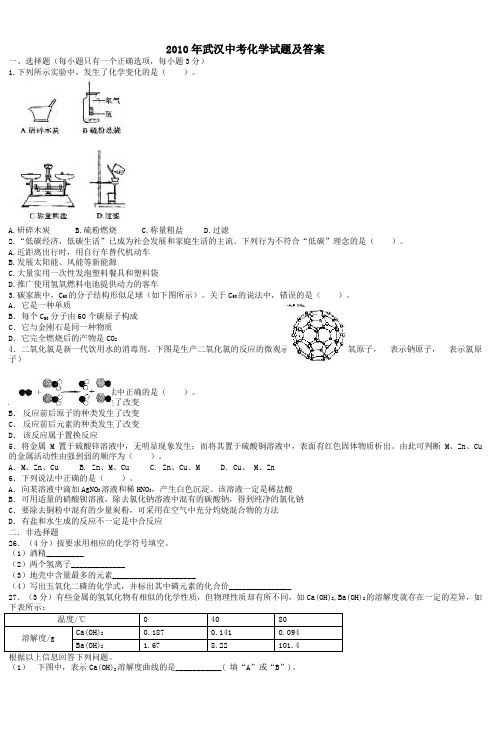 2010年武汉中考化学试题及答案