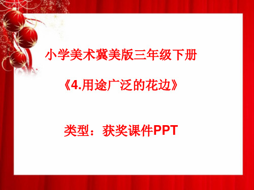 小学美术冀美版三年级下册4.用途广泛的花边课件PPTA040