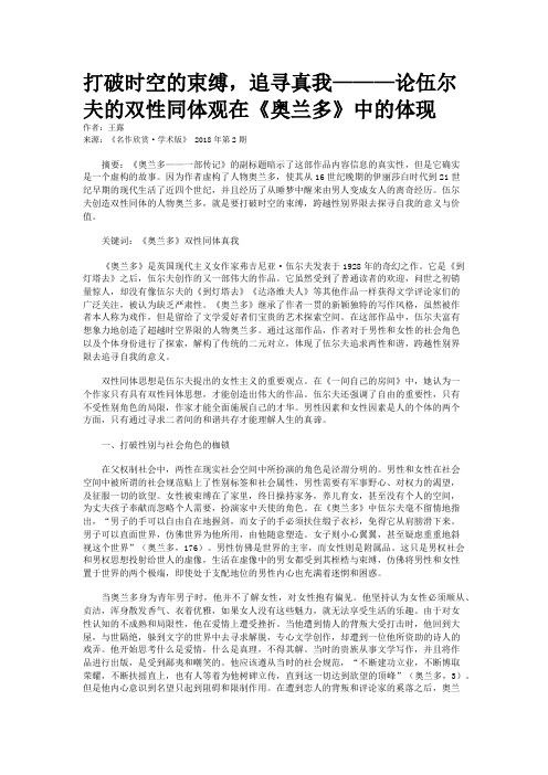 打破时空的束缚,追寻真我———论伍尔夫的双性同体观在《奥兰多