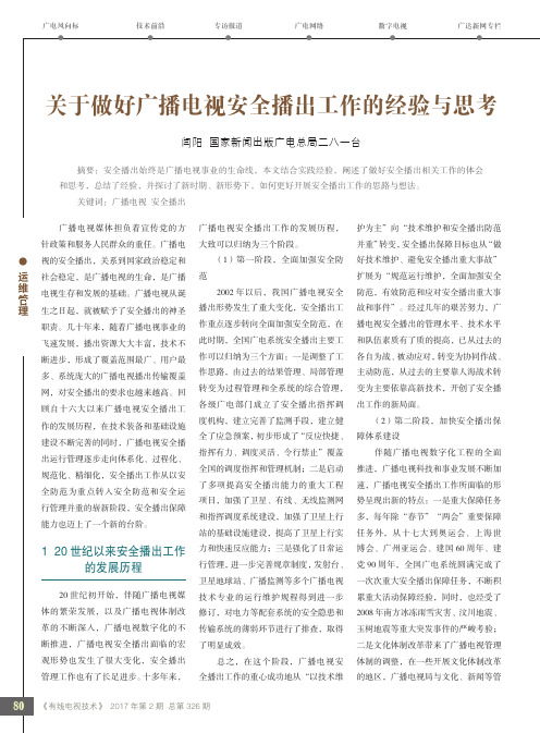 关于做好广播电视安全播出工作的经验与思考