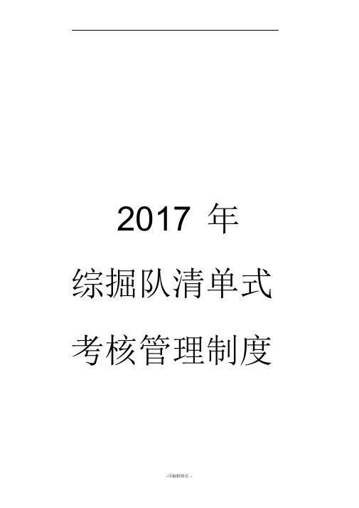 综掘队清单式考核管理制度