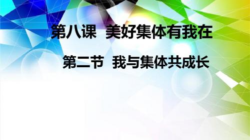 人教版《道德与法治》七年级下册：8.2 我与集体共成长 课件(共30张PPT)