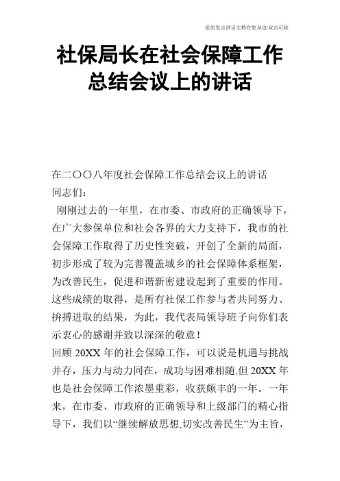 社保局长在社会保障工作总结会议上的讲话