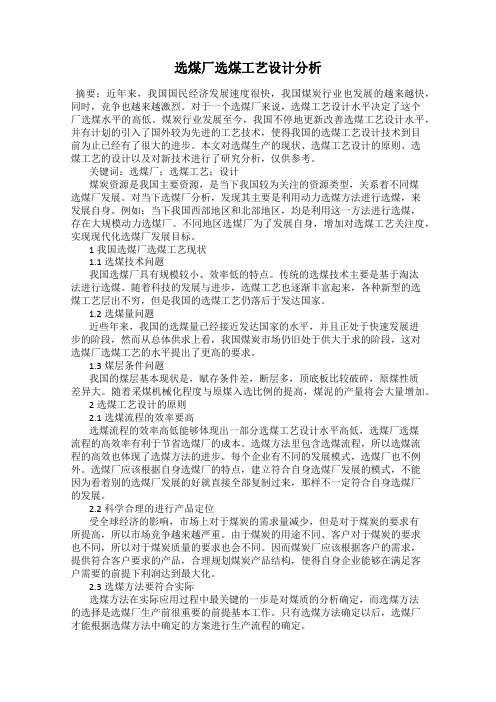选煤厂选煤工艺设计分析
