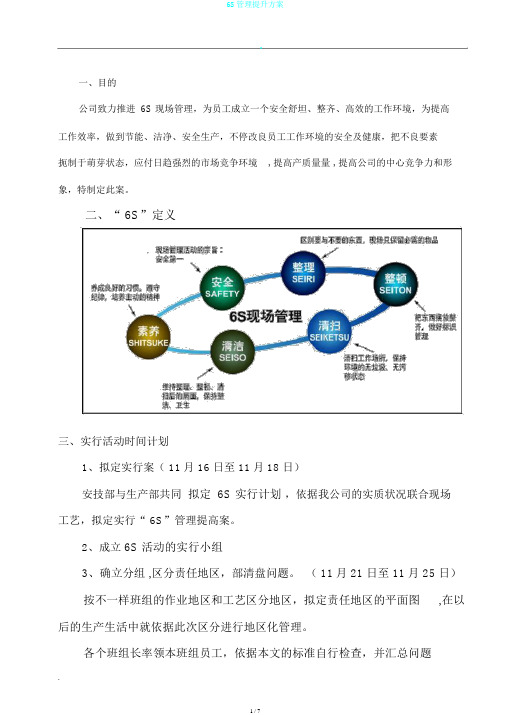 6S管理提升方案