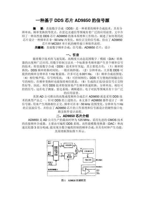 一种基于DDS芯片AD9850的信号源
