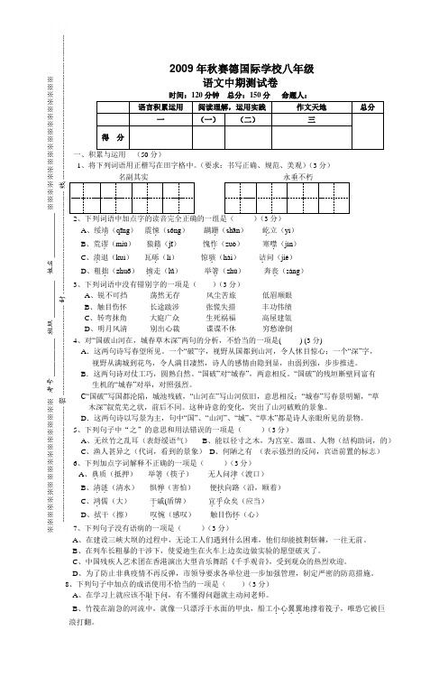 2009年秋期赛德国际学校八年级上期语文中期