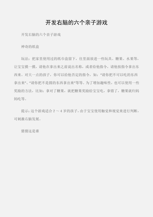 (幼儿园托班亲子游戏)开发右脑的六个亲子游戏