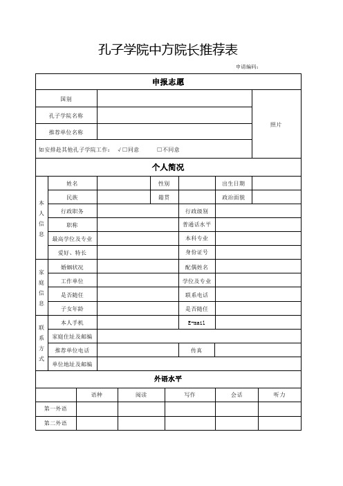孔子学院中方院长推荐表